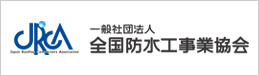 全国防水工事業協会